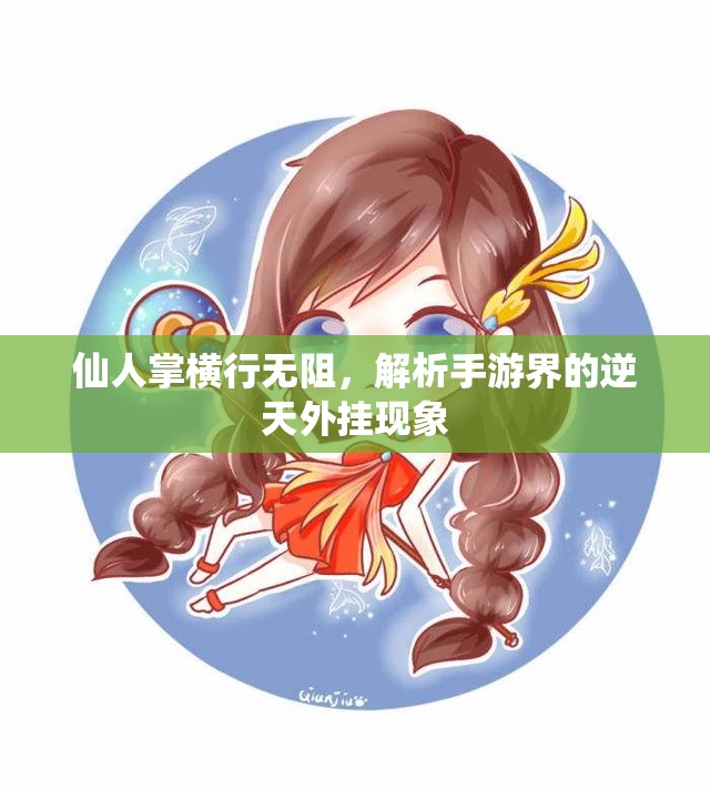 仙人掌横行无阻，解析手游界的逆天外挂现象
