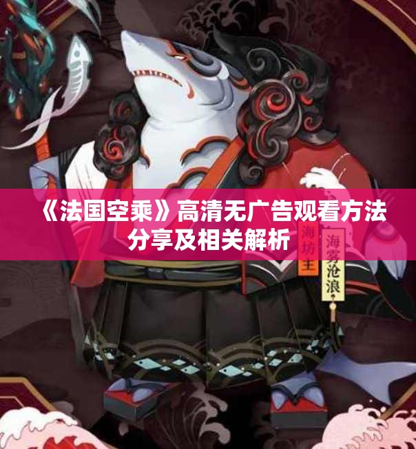 《法国空乘》高清无广告观看方法分享及相关解析