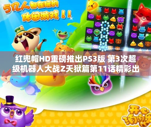 红兜帽HD重磅推出PS3版 第3次超级机器人大战Z天狱篇第11话精彩出击