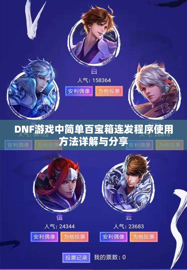 DNF游戏中简单百宝箱连发程序使用方法详解与分享