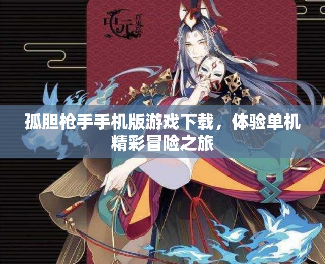 孤胆枪手手机版游戏下载，体验单机精彩冒险之旅