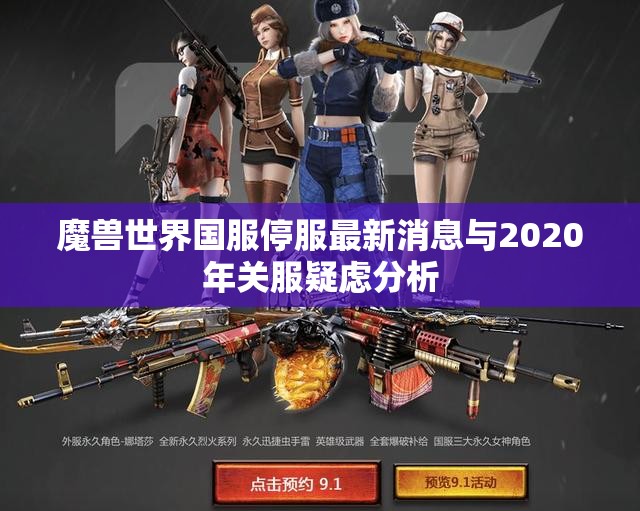 魔兽世界国服停服最新消息与2020年关服疑虑分析