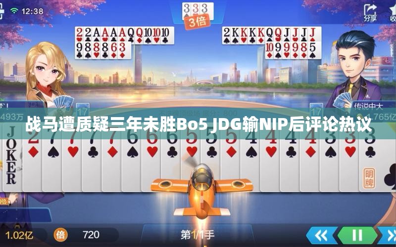 战马遭质疑三年未胜Bo5 JDG输NIP后评论热议