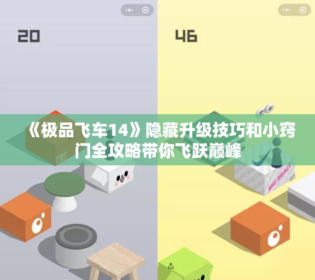 《极品飞车14》隐藏升级技巧和小窍门全攻略带你飞跃巅峰