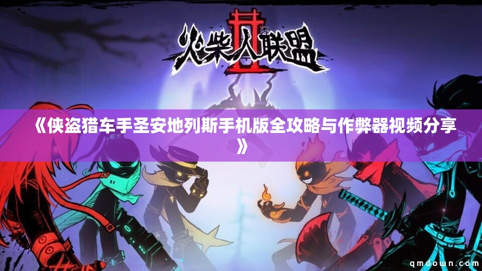 《侠盗猎车手圣安地列斯手机版全攻略与作弊器视频分享》