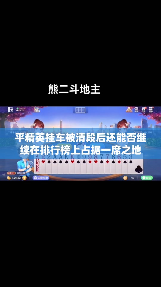 平精英挂车被清段后还能否继续在排行榜上占据一席之地