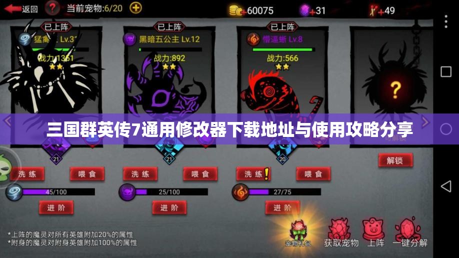 三国群英传7通用修改器下载地址与使用攻略分享