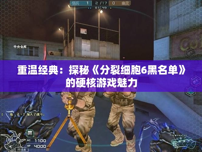 重温经典：探秘《分裂细胞6黑名单》的硬核游戏魅力