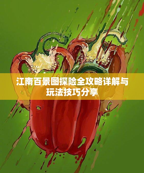 江南百景图探险全攻略详解与玩法技巧分享
