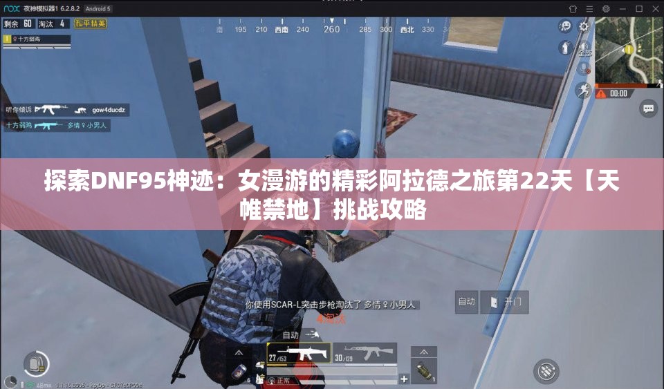 探索DNF95神迹：女漫游的精彩阿拉德之旅第22天【天帷禁地】挑战攻略