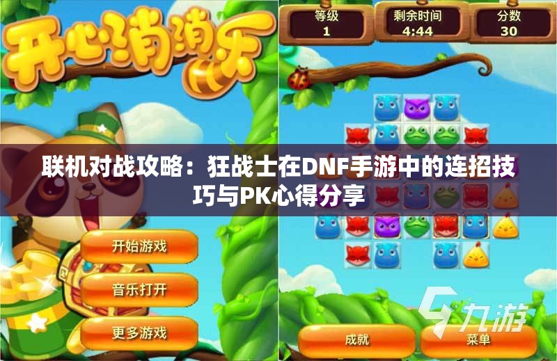 联机对战攻略：狂战士在DNF手游中的连招技巧与PK心得分享