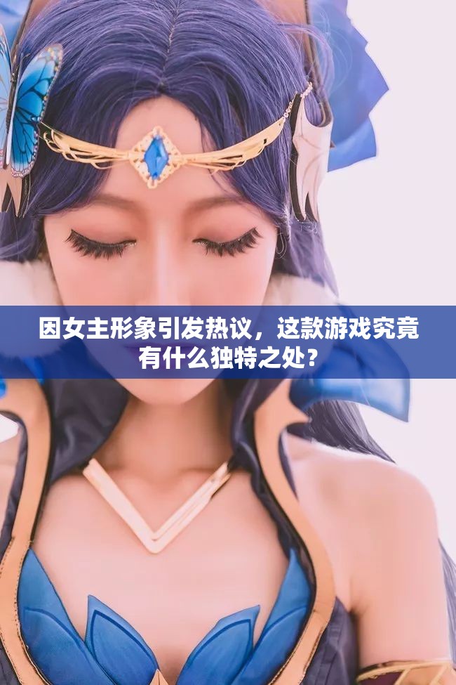 因女主形象引发热议，这款游戏究竟有什么独特之处？