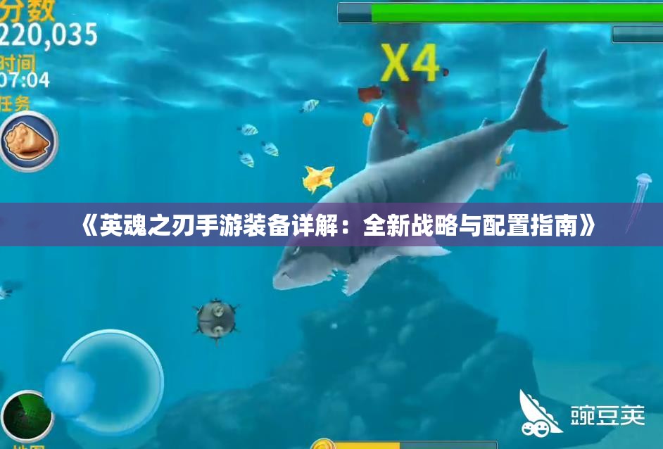 《英魂之刃手游装备详解：全新战略与配置指南》