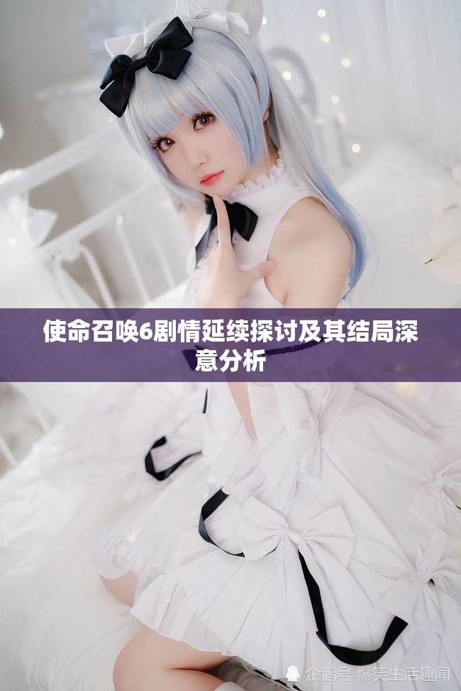 使命召唤6剧情延续探讨及其结局深意分析