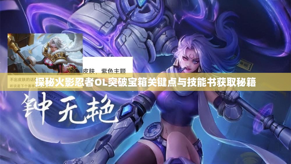 探秘火影忍者OL突破宝箱关键点与技能书获取秘籍