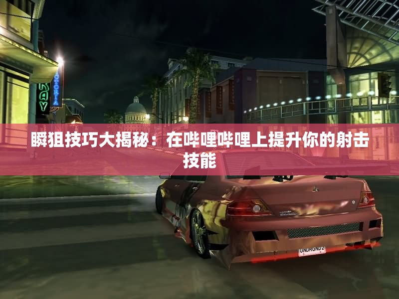 瞬狙技巧大揭秘：在哔哩哔哩上提升你的射击技能