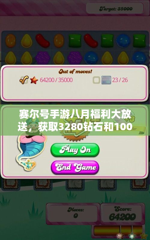 赛尔号手游八月福利大放送，获取3280钻石和100精灵胶囊的方法揭秘