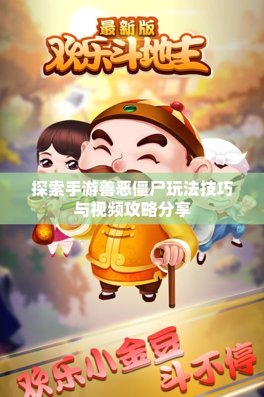 探索手游善恶僵尸玩法技巧与视频攻略分享