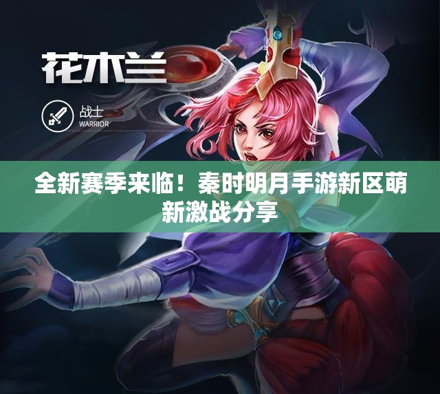 全新赛季来临！秦时明月手游新区萌新激战分享