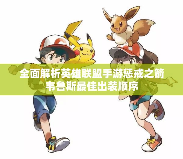全面解析英雄联盟手游惩戒之箭韦鲁斯最佳出装顺序