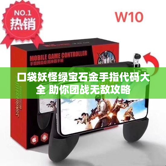 口袋妖怪绿宝石金手指代码大全 助你团战无敌攻略