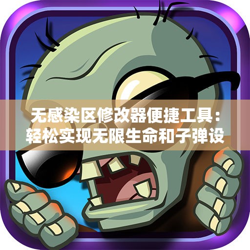 无感染区修改器便捷工具：轻松实现无限生命和子弹设置
