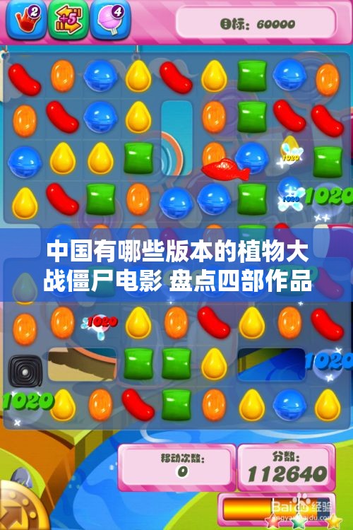 中国有哪些版本的植物大战僵尸电影 盘点四部作品