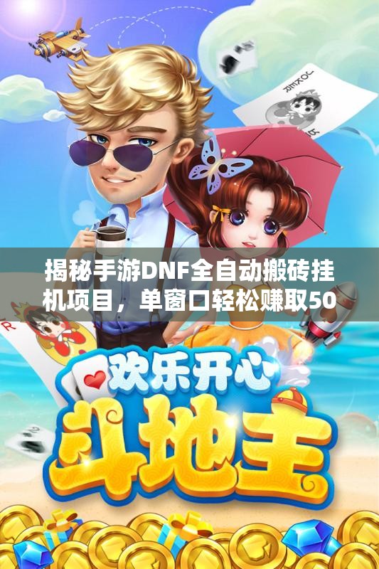 揭秘手游DNF全自动搬砖挂机项目，单窗口轻松赚取50元以上
