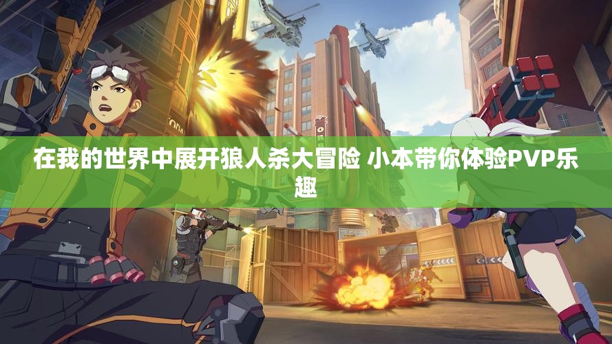 在我的世界中展开狼人杀大冒险 小本带你体验PVP乐趣
