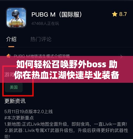 如何轻松召唤野外boss 助你在热血江湖快速毕业装备