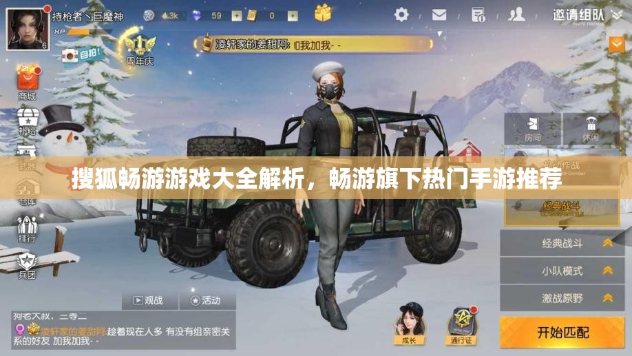 搜狐畅游游戏大全解析，畅游旗下热门手游推荐