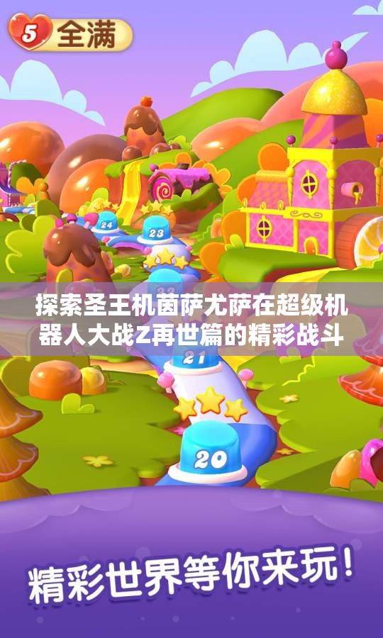 探索圣王机茵萨尤萨在超级机器人大战Z再世篇的精彩战斗与剧情解析