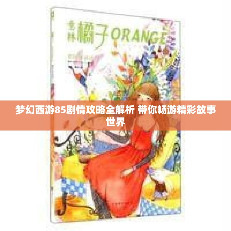 梦幻西游85剧情攻略全解析 带你畅游精彩故事世界