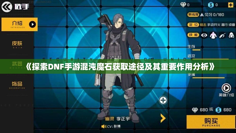 《探索DNF手游混沌魔石获取途径及其重要作用分析》