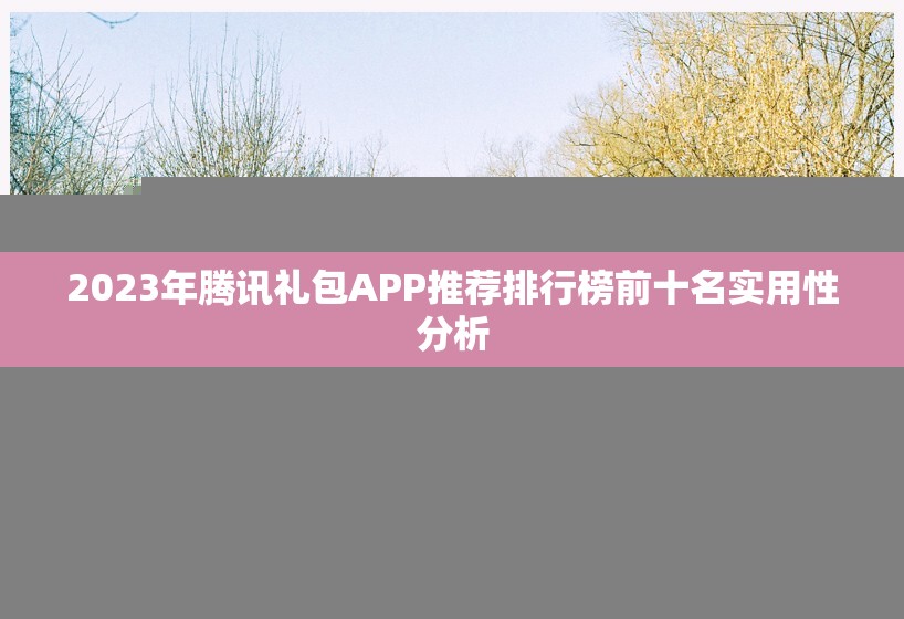 2023年腾讯礼包APP推荐排行榜前十名实用性分析