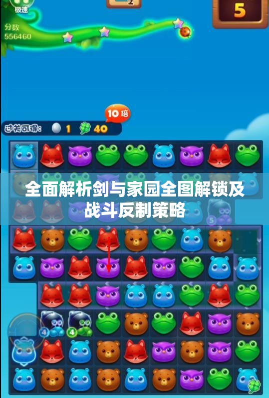 全面解析剑与家园全图解锁及战斗反制策略