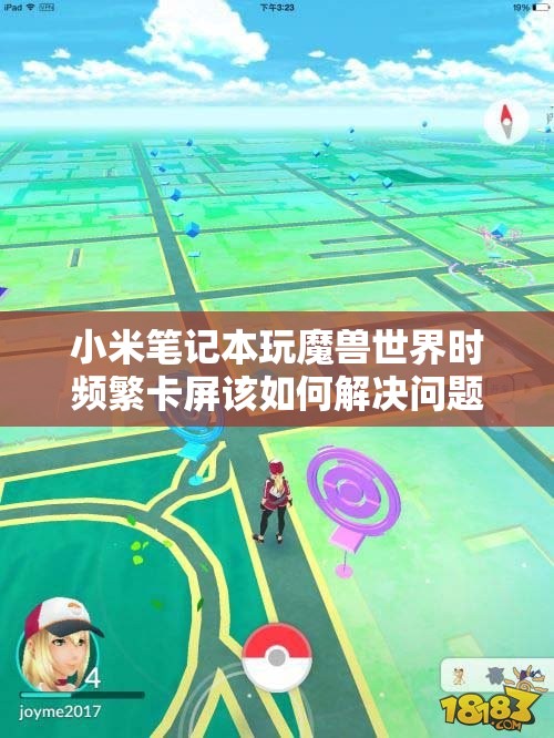 小米笔记本玩魔兽世界时频繁卡屏该如何解决问题