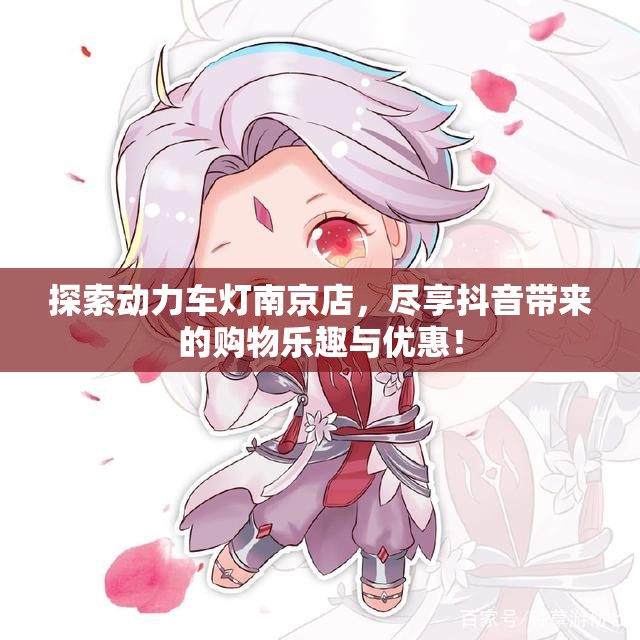 探索动力车灯南京店，尽享抖音带来的购物乐趣与优惠！