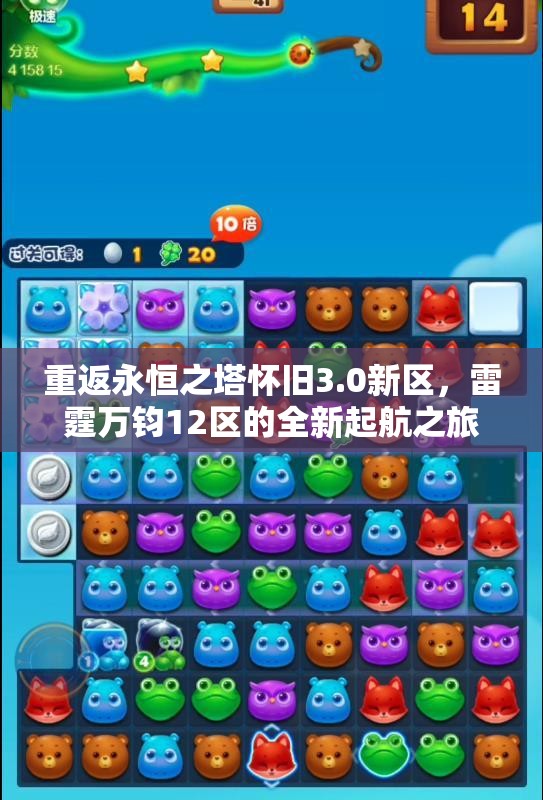 重返永恒之塔怀旧3.0新区，雷霆万钧12区的全新起航之旅