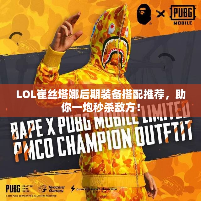 LOL崔丝塔娜后期装备搭配推荐，助你一炮秒杀敌方！