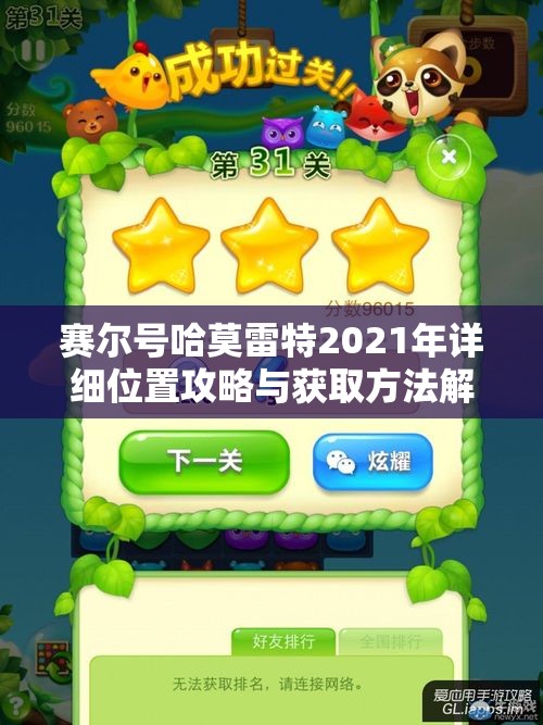 赛尔号哈莫雷特2021年详细位置攻略与获取方法解析