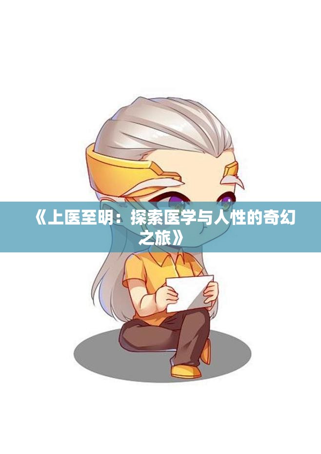 《上医至明：探索医学与人性的奇幻之旅》