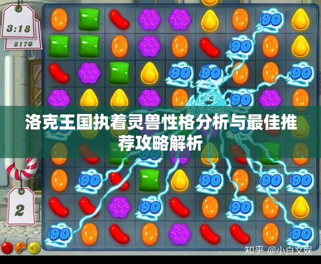 洛克王国执着灵兽性格分析与最佳推荐攻略解析
