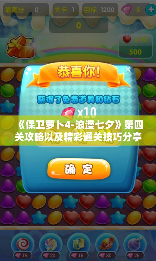 《保卫萝卜4-浪漫七夕》第四关攻略以及精彩通关技巧分享