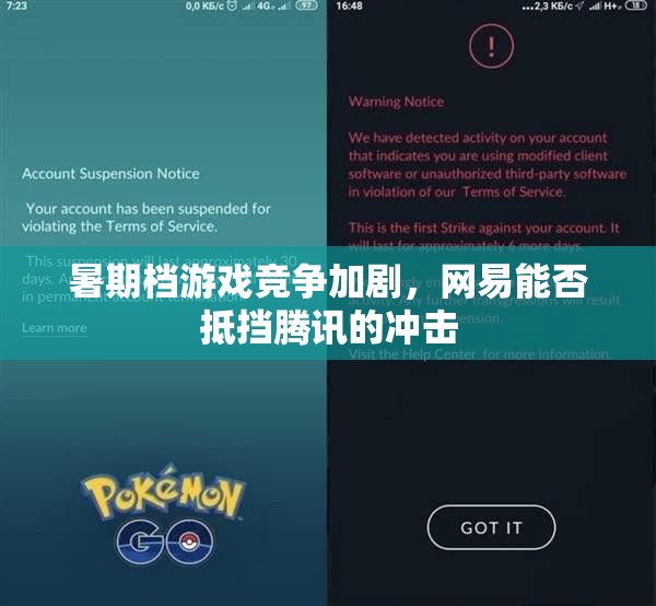 暑期档游戏竞争加剧，网易能否抵挡腾讯的冲击