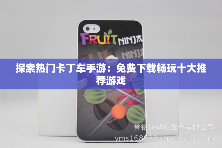 探索热门卡丁车手游：免费下载畅玩十大推荐游戏