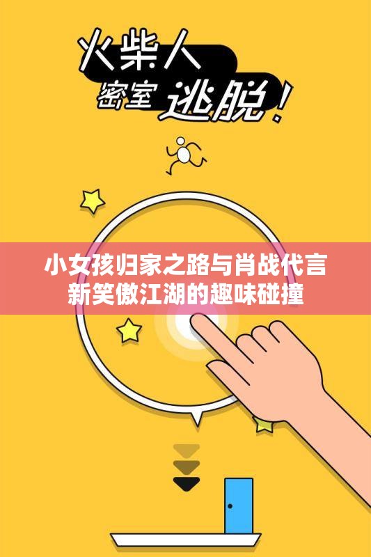 小女孩归家之路与肖战代言新笑傲江湖的趣味碰撞