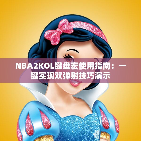 NBA2KOL键盘宏使用指南：一键实现双弹射技巧演示