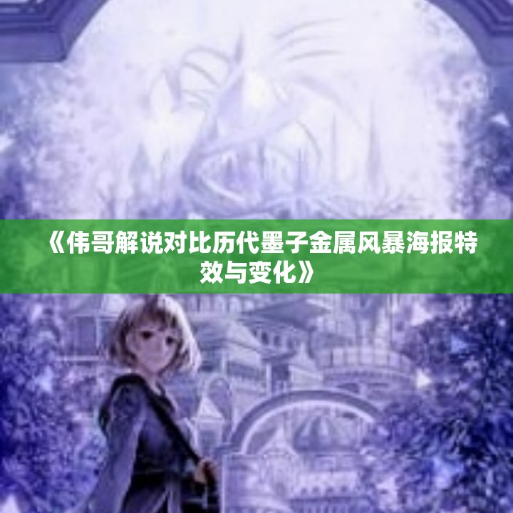 《伟哥解说对比历代墨子金属风暴海报特效与变化》