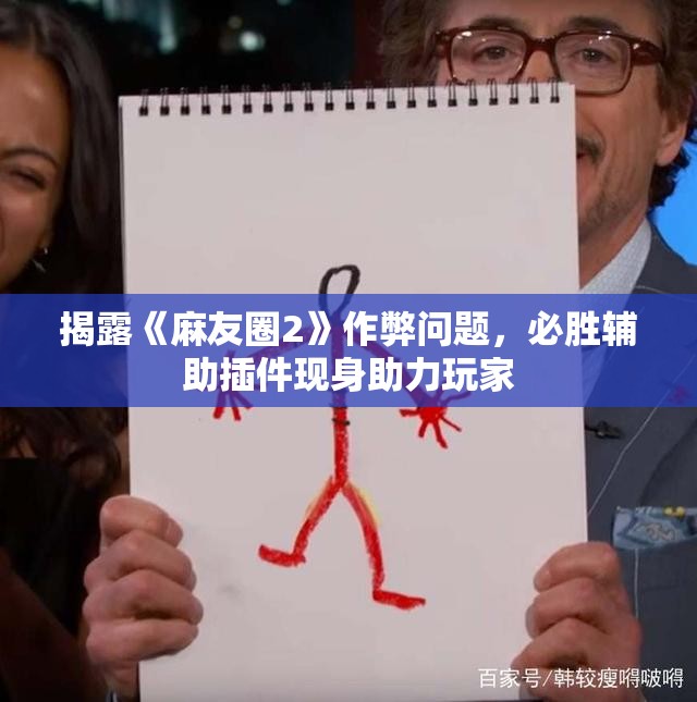 揭露《麻友圈2》作弊问题，必胜辅助插件现身助力玩家